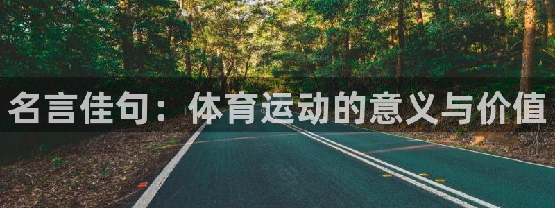 风速体育官网：名言佳句：体育运动的意义与价值