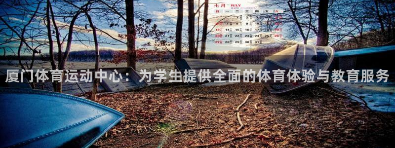 风速体育在线观看：厦门体育运动中心：为学生提供全面的体育体验与教育服务