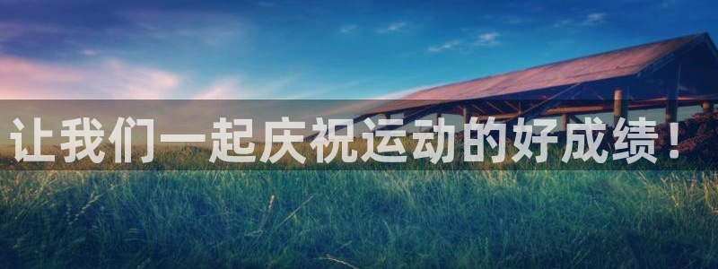 风速体育app下载官网最新版：让我们一起庆祝运动的好成绩！