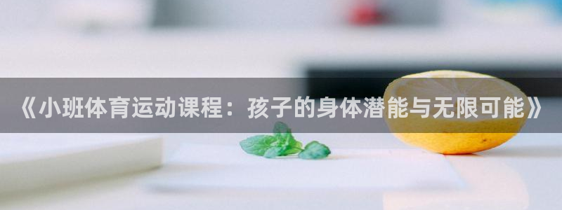 风速体育篮球直播nba：《小班体育运动课程：孩子的身体潜能与无限可能》