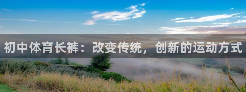 风速体育直播app：初中体育长裤：改变传统，创新的运动方式